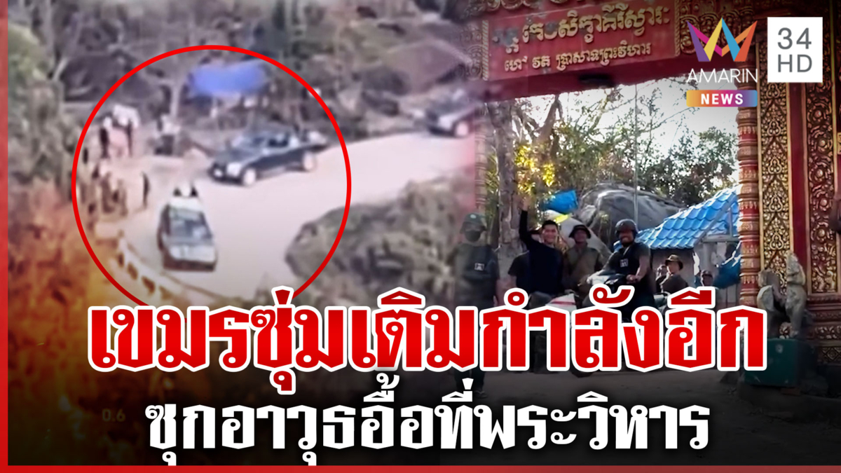 เขมรซุ่มเติมกำลังอีก แฉซุกอาวุธอื้อที่พระวิหาร