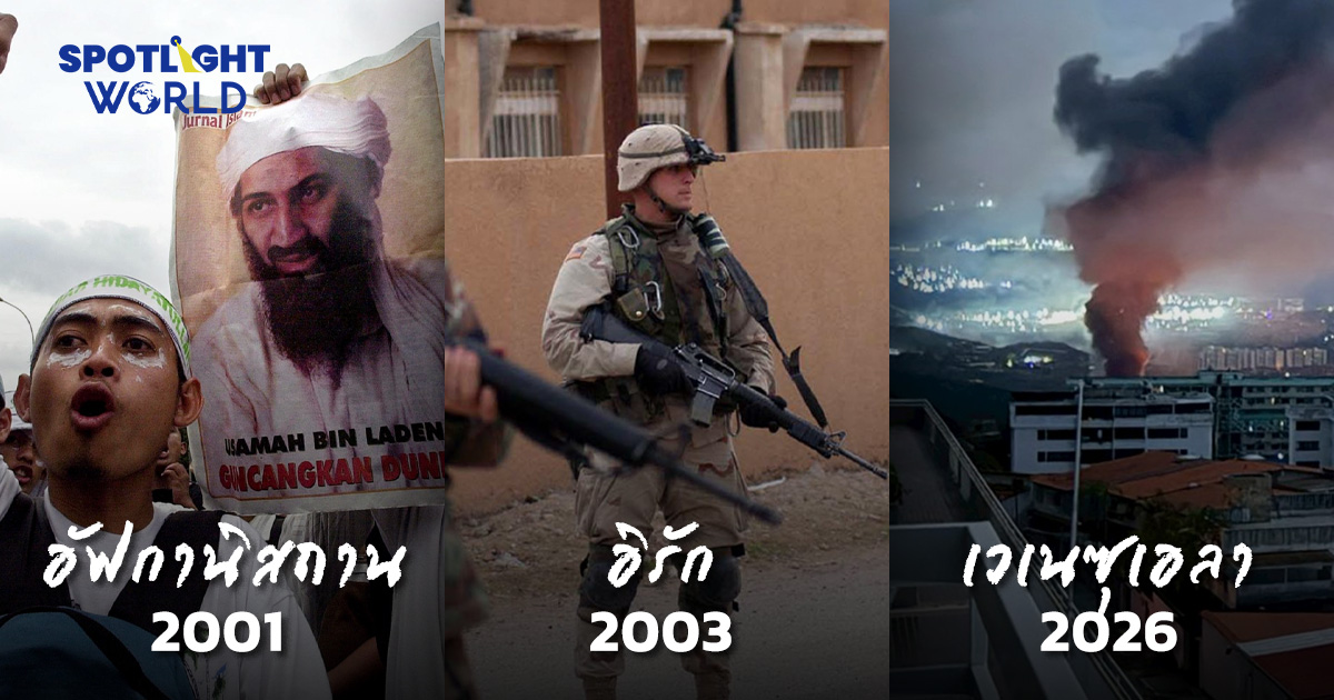 จากอัฟกานิสถาน อิรักสู่เวเนฯ ย้อนปฏิบัติการสหรัฐฯ บุกทำไม? จบเช่นไร?