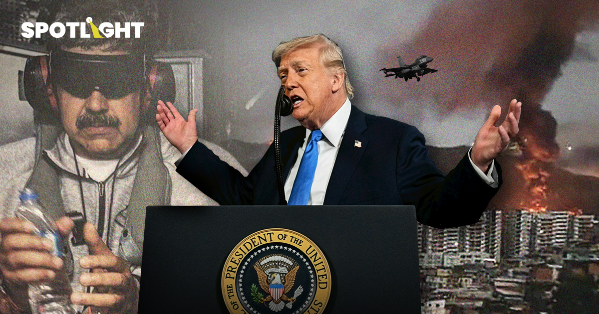 24 ชั่วโมงหลังสหรัฐฯ โค่นอำนาจมาดูโร เกิดอะไรขึ้นบ้างกับเวเนซุเอลา