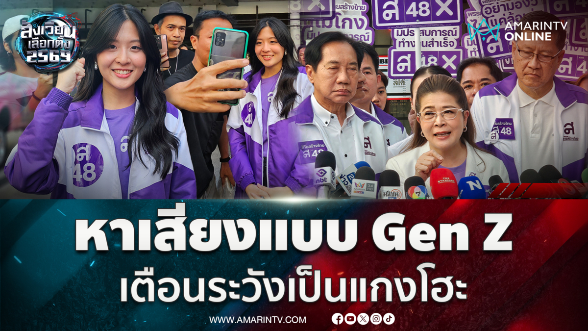 คุณหญิงหน่อยลุยหาเสียงกลางสยามเตือนระวังเป็นแกงโฮะ 