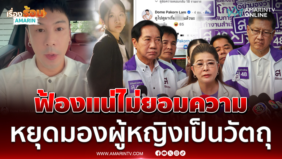 คุณหญิงหน่อย ยืนยันเอาผิด โดม ชี้หยุดมองผู้หญิงเป็นวัตถุ