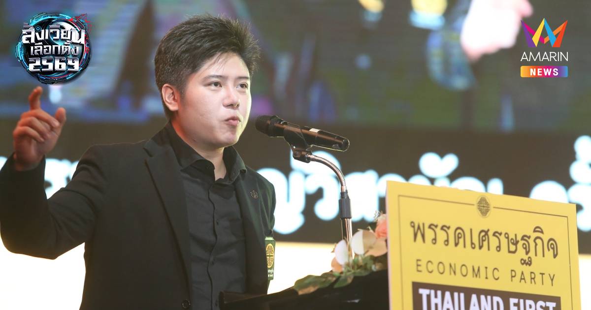 "พริษฐ์" ประกาศลาออกทุกตำแหน่ง'พรรคเศรษฐกิจ' ลั่น ไม่มีใครบังคับ