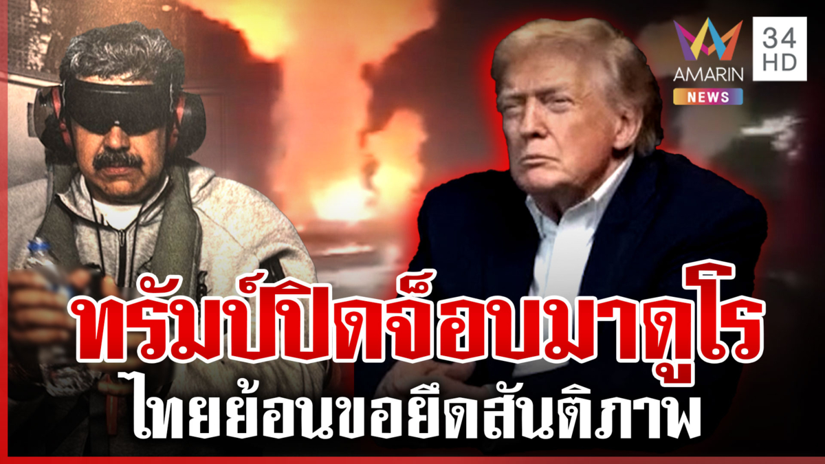 สหรัฐฯโจมตีก่อน!ถล่มเวเนฯตาย-เจ็บเกลื่อน มาดูโรสิ้นท่าทรัมป์อ้างปราบยา