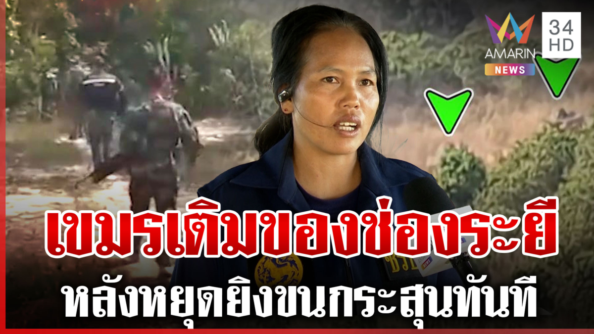 เขมรพักรบเติมอาวุธ-เสริมแกร่งช่องระยี ฟันธงปะทะรอบ 3 รุนแรงกว่าเดิม