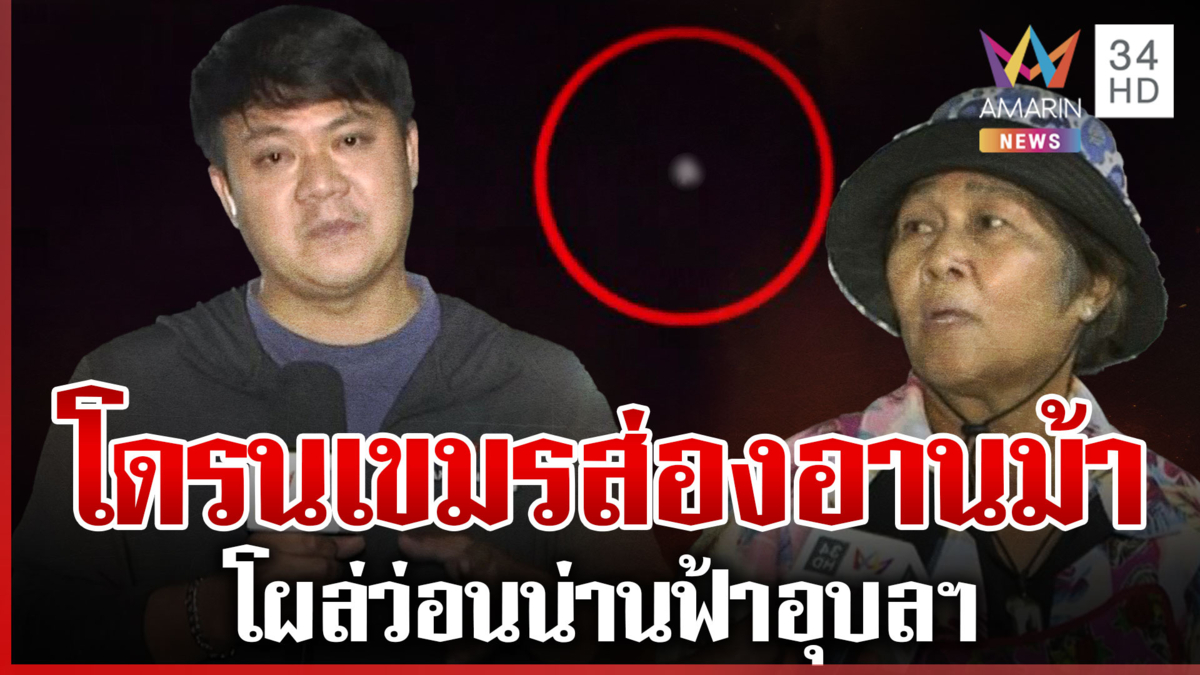 สงครามโดรน เขมรส่องไม่หยุด โผล่ว่อนชายแดนอุบลฯ