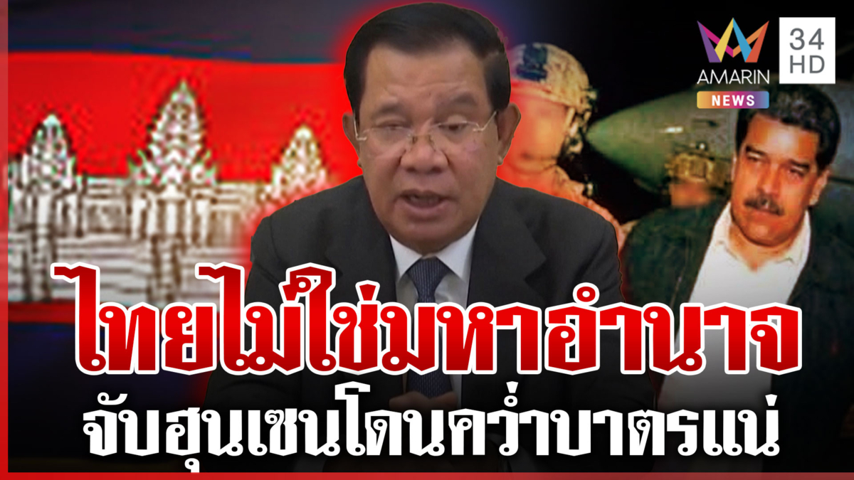 เปิดเหตุผลไทยจับ "ฮุน เซน" เหมือนทรัมป์จับมาดูโรไม่ได้