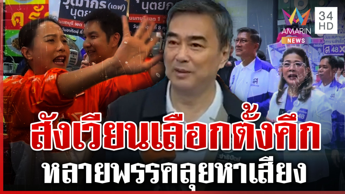 เลือกตั้งคึก! หลายพรรคลุยหาเสียง อภิสิทธิ์ลั่นจับมือพรรคที่ดีที่สุด