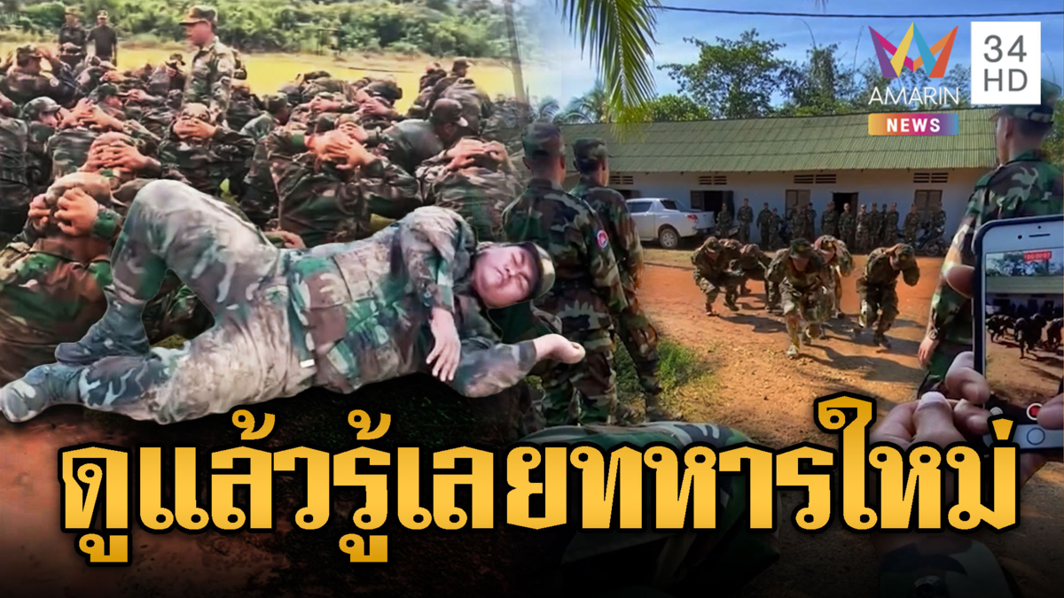 เขมรเตรียมพร้อม! ฝึกทหารใหม่ก่อนออกรบ