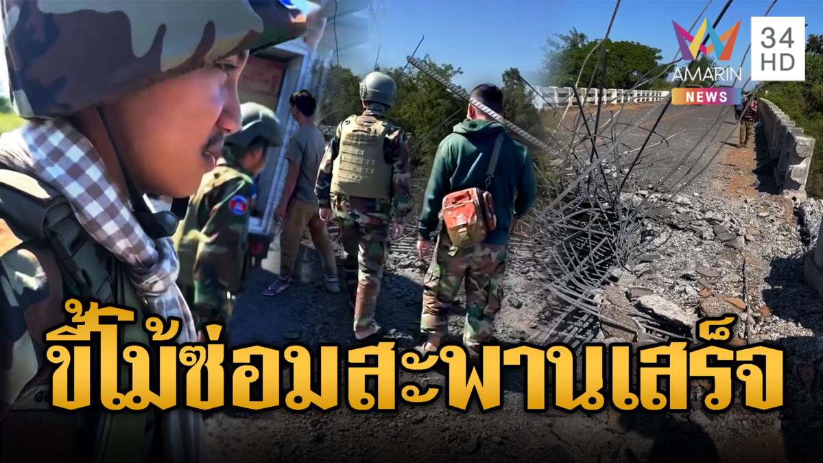 เขมรโม้ซ่อมสะพานโอร์จีกแล้ว ขนเสบียงไปแนวหน้า