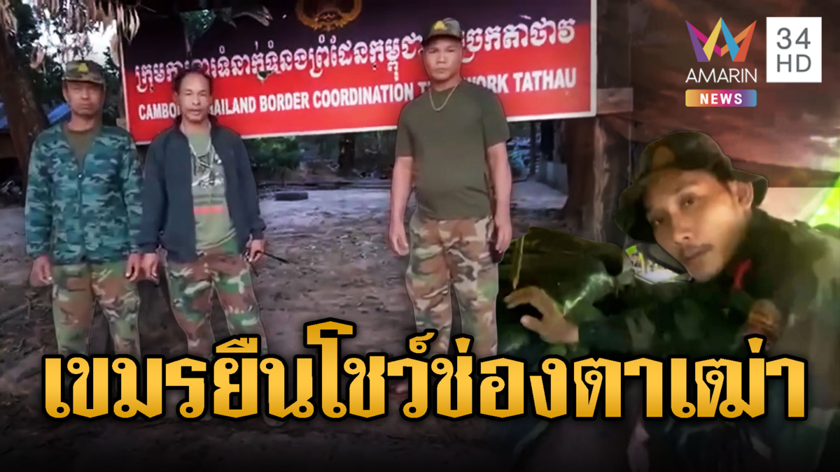 เขมรอยู่ช่องตาเฒ่าเฝ้าไม่ห่างหวั่นเสียมยึด