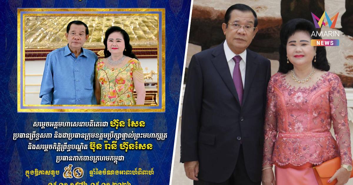 “ฮุนเซน” คลั่งรัก! โพสต์หวานซึ้ง ครบรอบ 50 ปีแต่งงาน “บุน รานี”