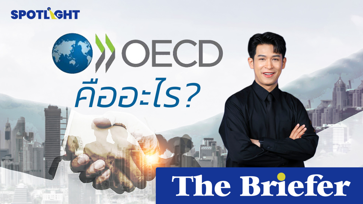 OECD คืออะไร ไทยเข้าร่วมแล้วดีอย่างไร 