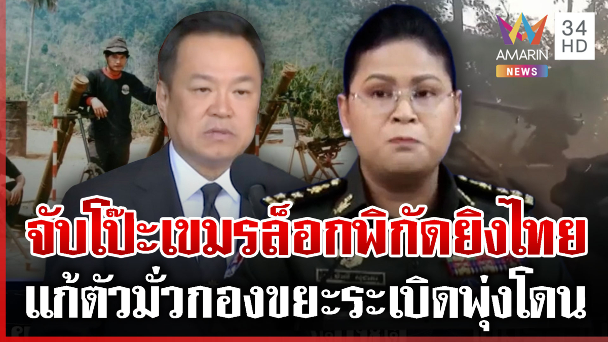 เขมรแก้ตัวไม่สมเหตุผล อ้างไม่ได้ยิงปืน ค.แต่กองขยะระเบิดไปโดน