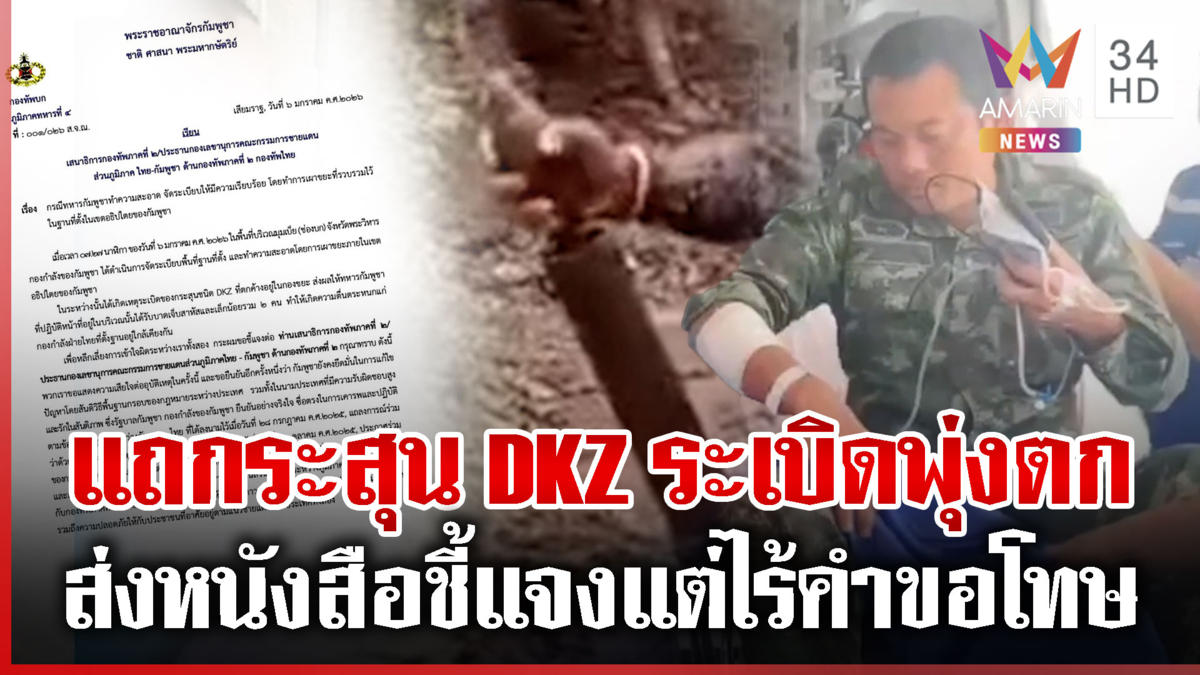 กองทัพเขมรร่อนหนังสือชี้แจง อ้างกระสุน DKZ ระเบิดฝั่งตัวเองก็เจ็บ