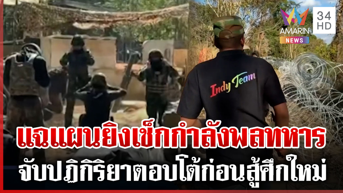 แฉเล่ห์เขมร! จงใจยิงเช็กจุดวางกำลังพลฝั่งไทย ส่อปะทะยกที่ 3