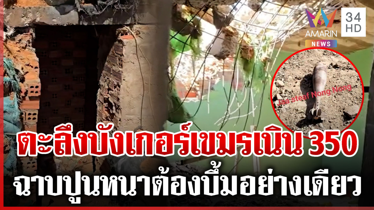 ทหารรีวิวบังเกอร์เขมรฉาบปูนแน่นหนา-บิ๊กกุ้งขำๆ ยันภาพตาควายของจริง