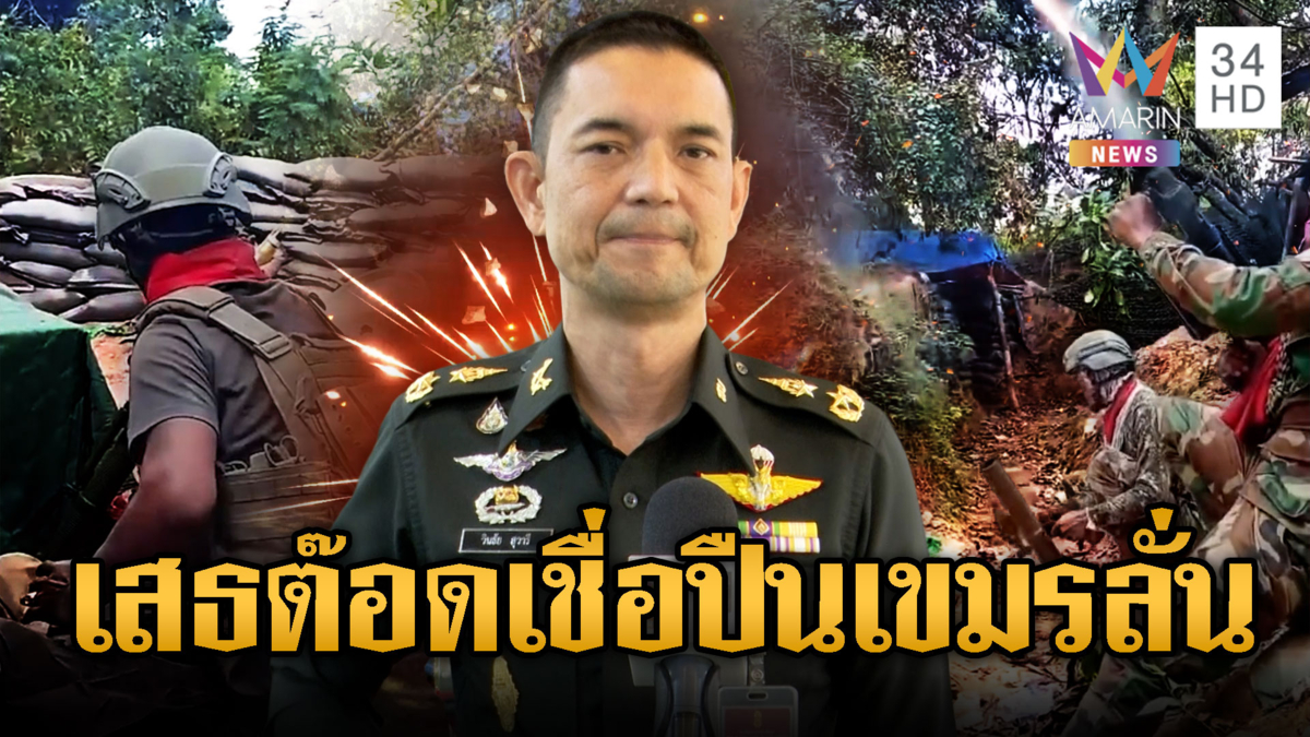 เสธต๊อดเชื่ออาจจะอุบัติเหตุจริง เขมรทำปืนลั่น