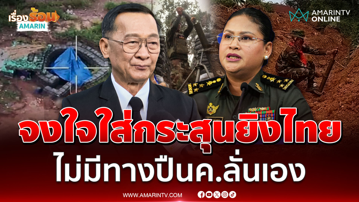 พลโทกนก อดีตแม่ทัพอธิบายชัด ปืนค.ลั่นเองไม่ได้ เขมรจงใจยิงแน่นอน