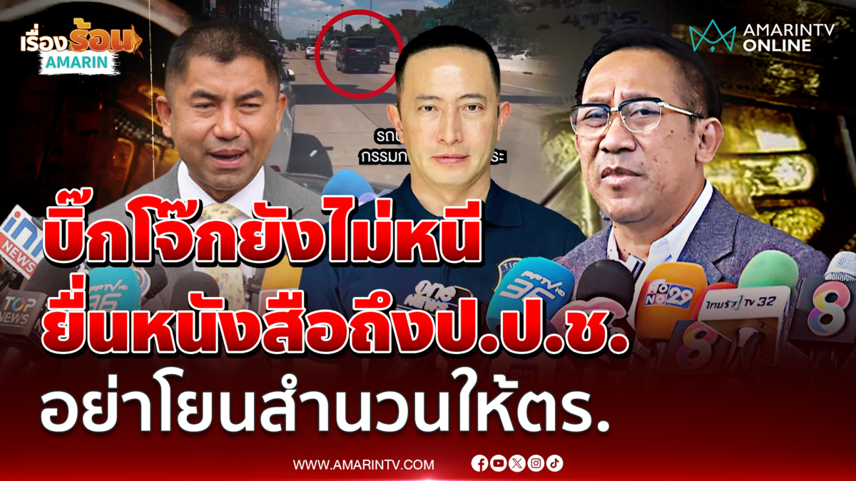 บิ๊กโจ๊กร้องป.ป.ช. อย่าโยนสำนวนให้ตร. ไม่ไว้ใจเป็นคู่กรณีโดยตรง