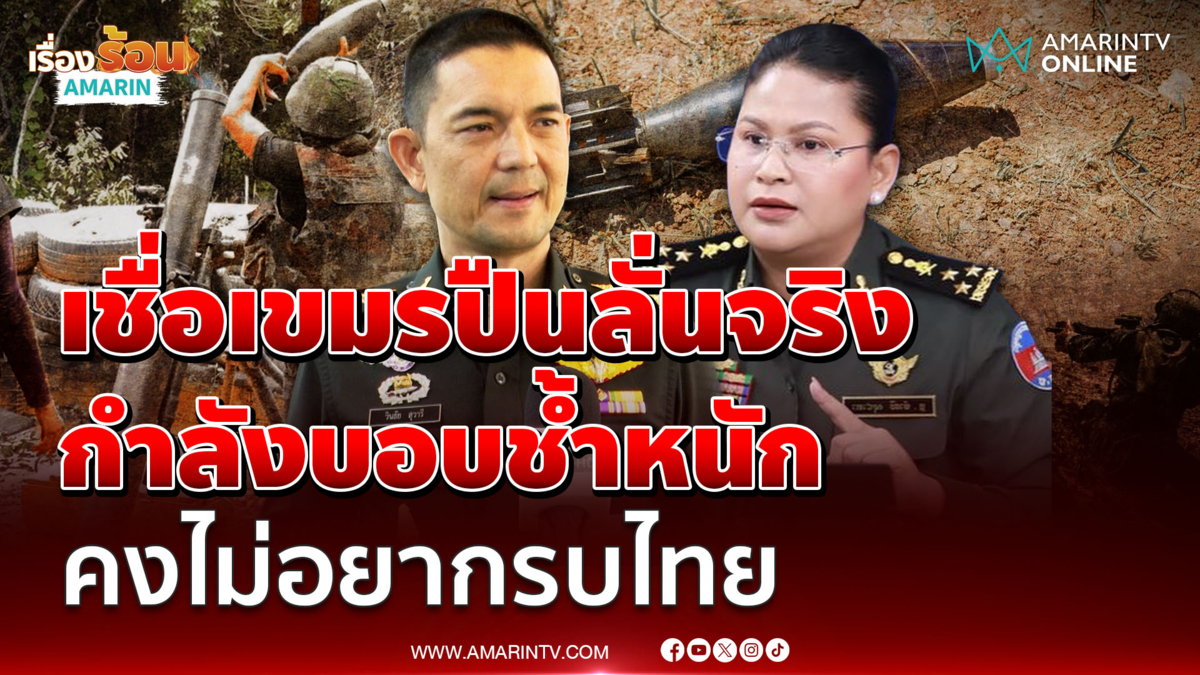 เสธต๊อดเชื่อเขมรปืนลั่นจริง กำลังบอบช้ำหนัก คงไม่อยากรบไทย
