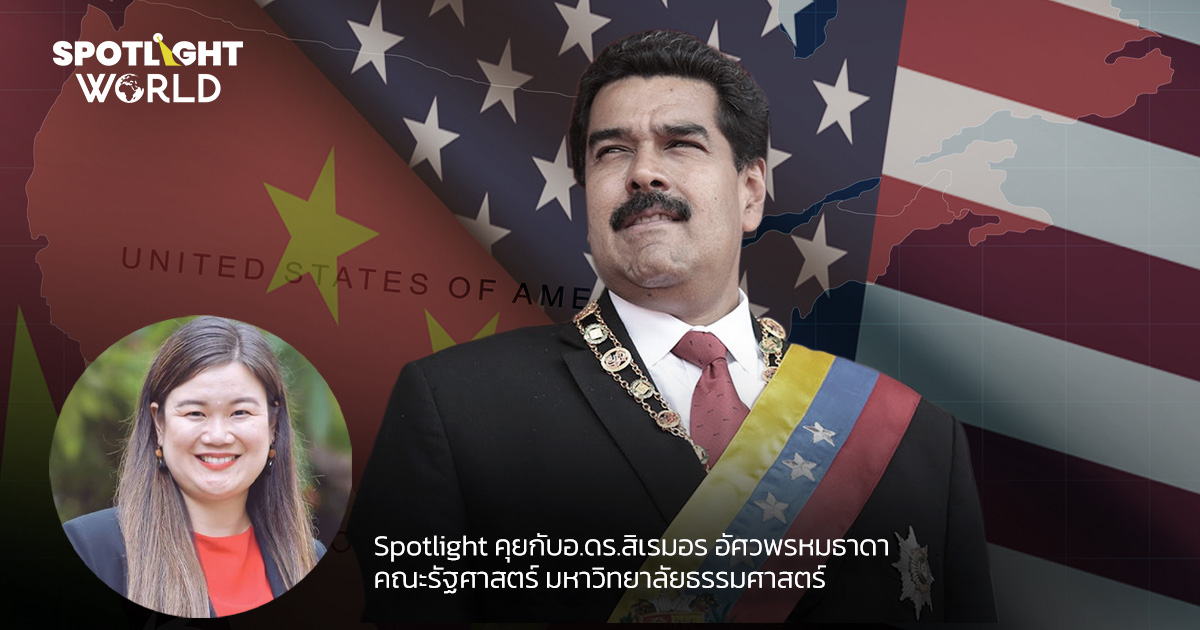 บุกเวเนซุเอลาขจัดระบบมาดูโรได้ไหม? หรือผลักภูมิภาคแตกแยกนี้เข้าหาจีน