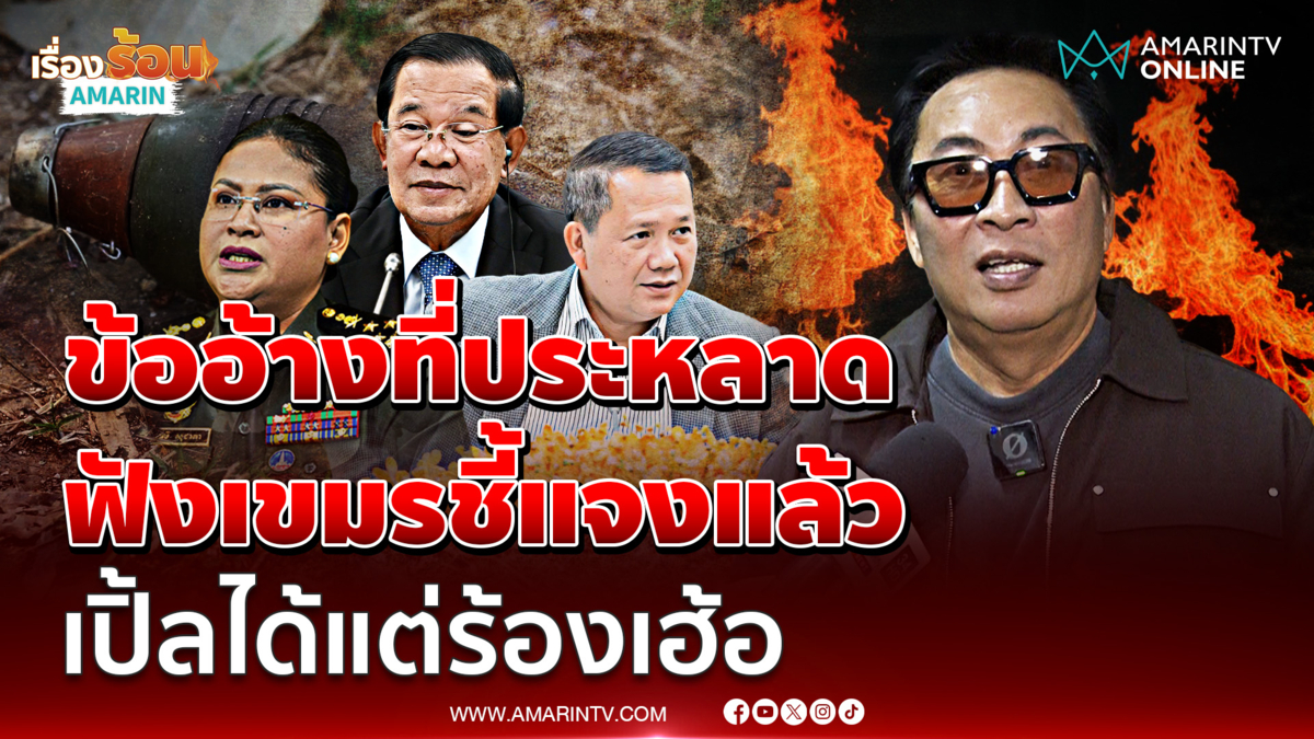 ข้ออ้างที่ประหลาด ฟังเขมรชี้แจงแล้ว "เปิ้ล นาคร" ได้แต่ร้องเฮ้อ