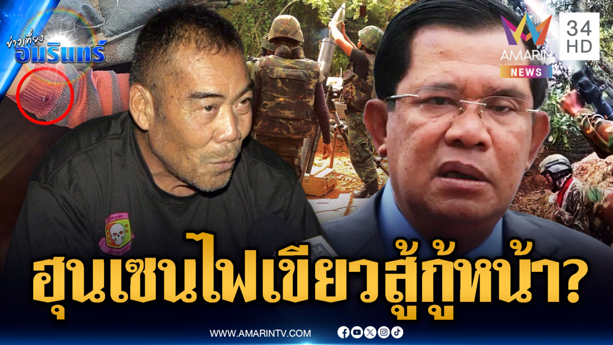 จับตาฮุนเซนไฟเขียวสู้ยกใหม่ ด้านอดีตทหารพรานเชื่อยิงเช็กแนวกำลังพล