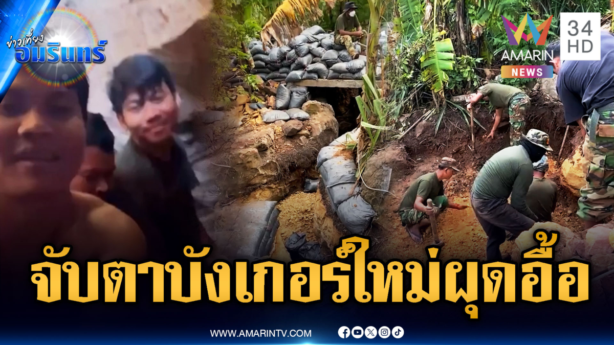 เขมรเอาจริง! ระดมสร้างบังเกอร์ใหม่-ซ่อมของเก่ารัวๆ