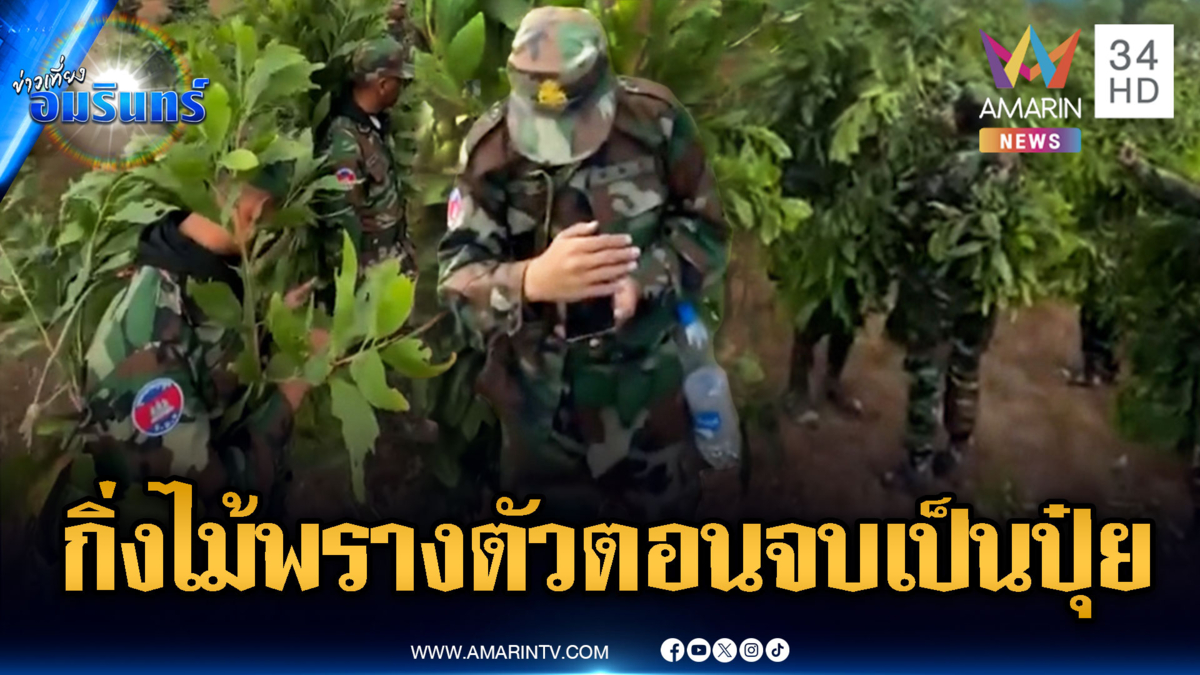 ทหารเขมรฝึกวิชากิ่งไม้พรางตัวเนียนๆ โม้ฝึกหนักไม่มีเวลาพัก