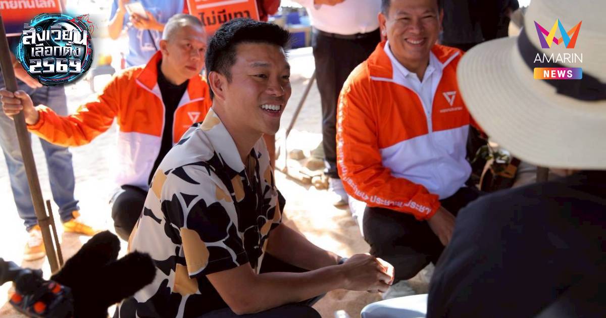 "เท้ง" หาเสียงชลบุรี หวังพี่น้องไว้วางใจเพิ่มขึ้น พร้อมแจงกรณีทูตพิศาล