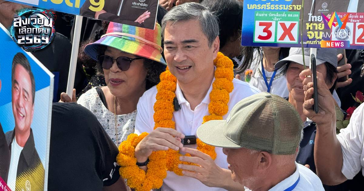 “อภิสิทธิ์” ลั่น พอกันทีการเมืองใช้เงินตัดสิน รับหนักใจ กระแสซื้อเสียง