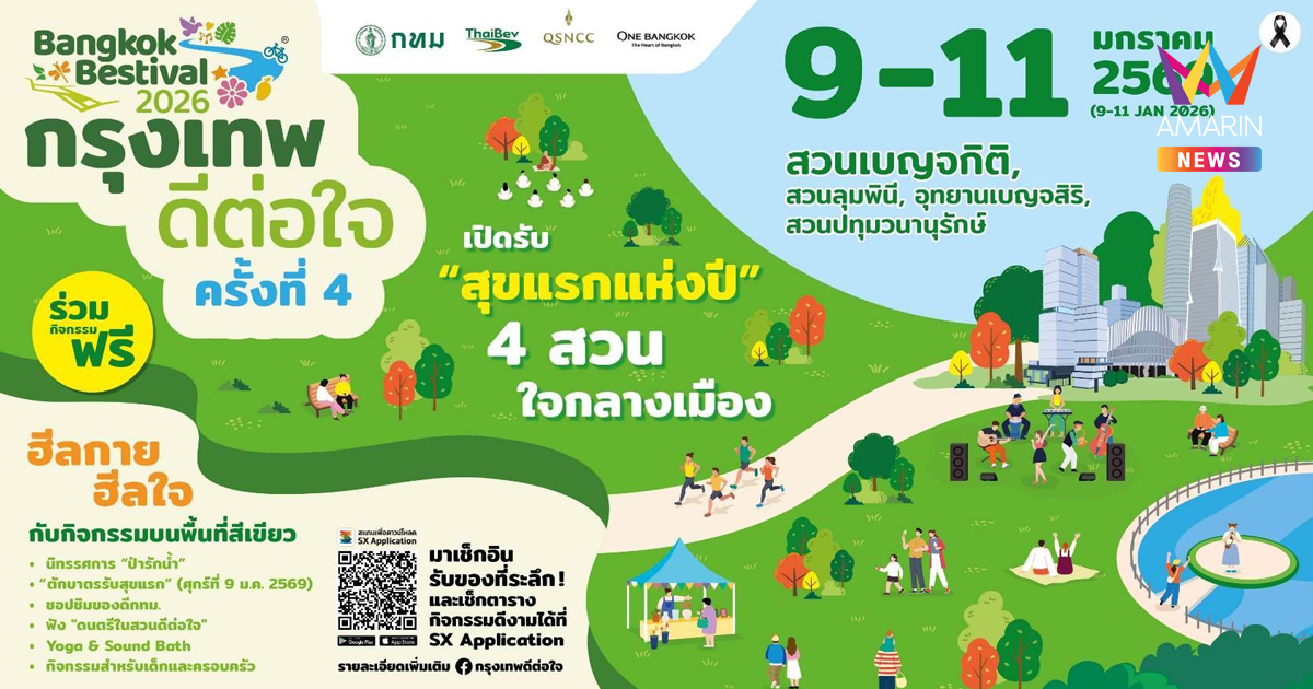 เปิดรับศักราชใหม่แห่งความสุข รับ “สุขแรกของปี” ที่ “เทศกาลกรุงเทพดีต่อใจ” Bangkok Bestival 2026