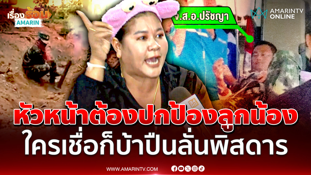 "เจ๊เอ๋"ฟาดยับเขมรอ้างปืนลั่นมั่ว แต่ไทยไม่ตอบโต้ผู้ใหญ่มัวแต่อมน้ำลาย