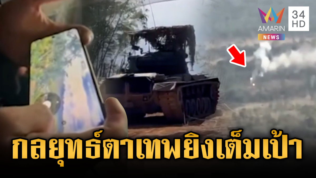 เปิดภาพกลยุทธ์ตาเทพตรวจการณ์ ยิงเข้าเต็มเป้าเขมรต้องหนี