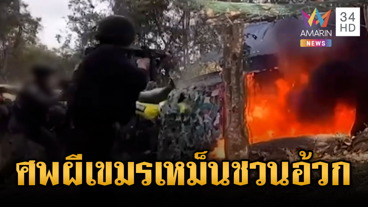 ทหารหลอน! ส่องเขมรจากบนภูเขา แต่เจอกลิ่นศพเหม็นรุนแรง