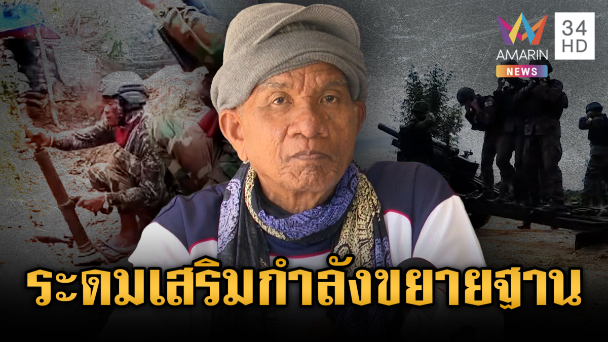 อดีตทหารพรานตั้งข้อสังเกตเขมรระดมเสริมกำลังขยายฐาน-ยิงเช็กพิกัด