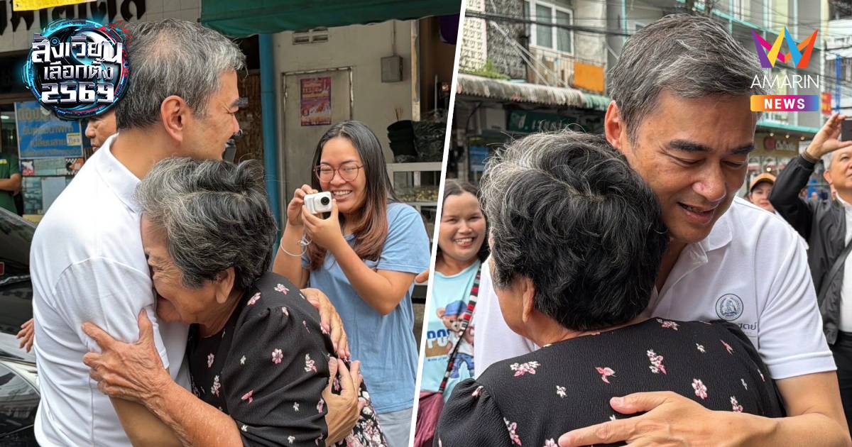 “อภิสิทธิ์” วิ่งโผกอด “คุณยาย” หอมแก้ม-ร้องไห้โฮ-อวยพรซึ้ง!