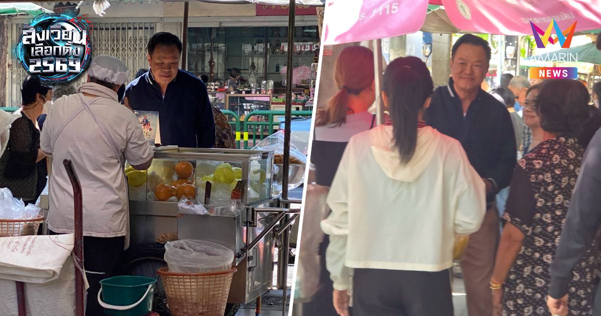 หาเสียงออร์แกนิก "อนุทิน" เดินตลาดศรีย่าน ซื้อของกิน​ก่อนเข้าทำเนียบ​ฯ