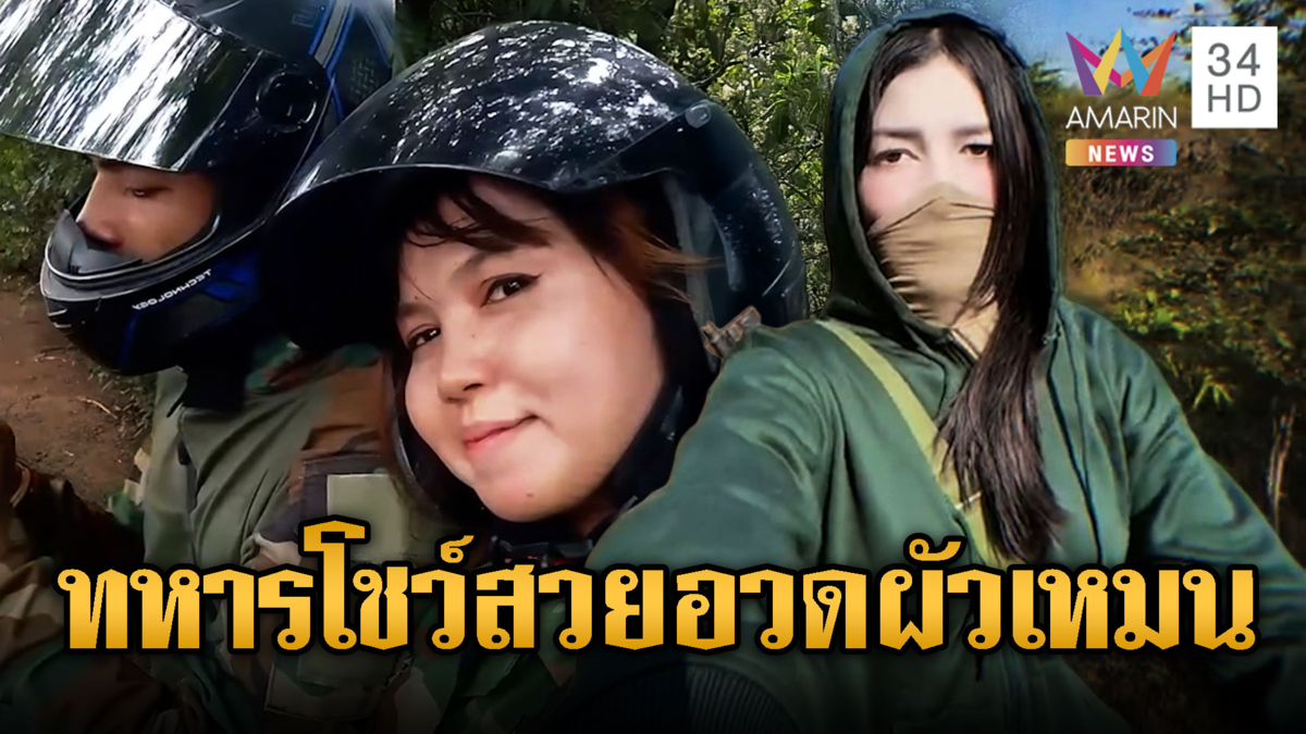 ทหารหญิงเขมรโชว์สวย อยากยิงเสียม