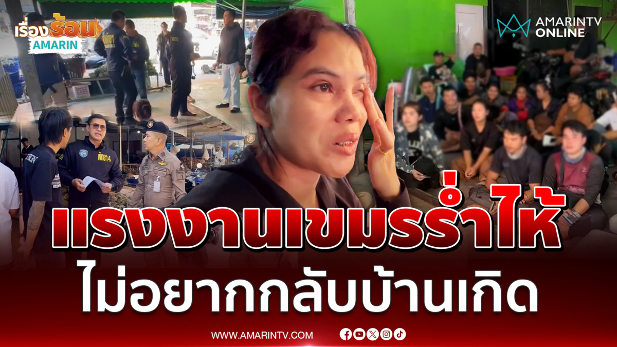 สาวแรงงานเขมรน้ำตาซึม หลังถูกตำรวจจับส่งกลับบ้านเกิด