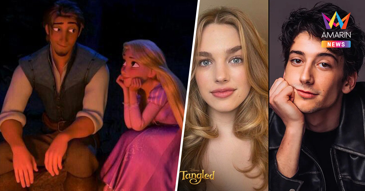 เจาะลึกข่าววงใน "Tangled" ประกาศชื่อนักแสดงนำราพันเซล ไม่พ้นตัวเต็ง