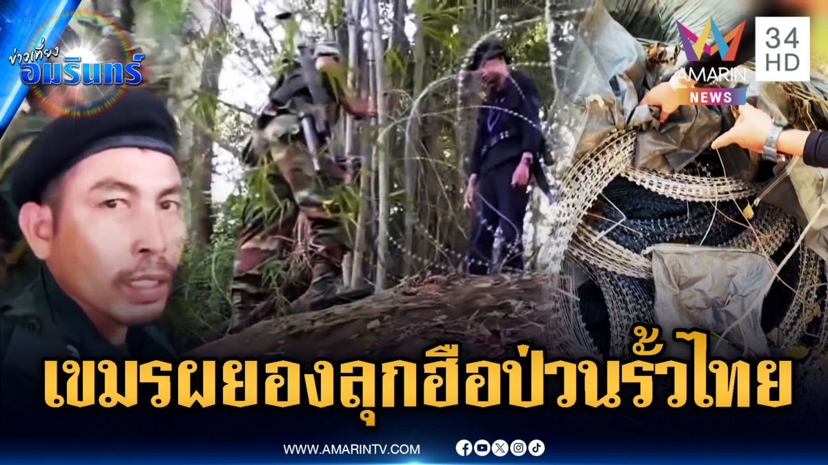 เขมรผยองหนัก! บุกป่วนรั้วลวดหนามไทย แถมขโมยไปขายต่อ