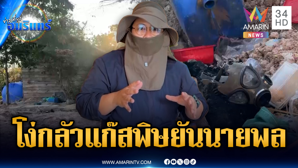 เปิดสภาพบ้านนายพลเขมรใกล้ฐานเนิน 350 ซุกคลังอาวุธ-หน้ากากแก๊สพิษ