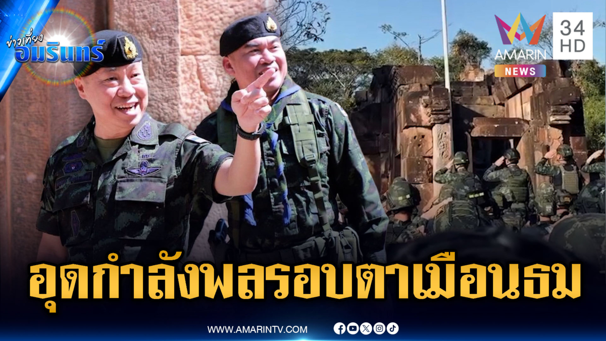 เสธ.ทบ.สั่งวางกำลังอุดรอบปราสาทตาเมือนธม คุมเบ็ดเสร็จระวังเขมรลอบกัด