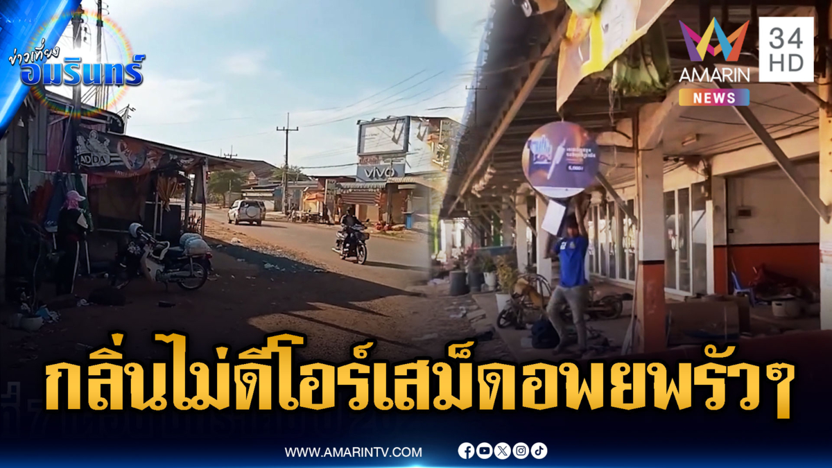 จับตาแผนเขมร! โอร์เสม็ดยังอพยพไม่หยุด หรือจะมีปะทะรอบ 3