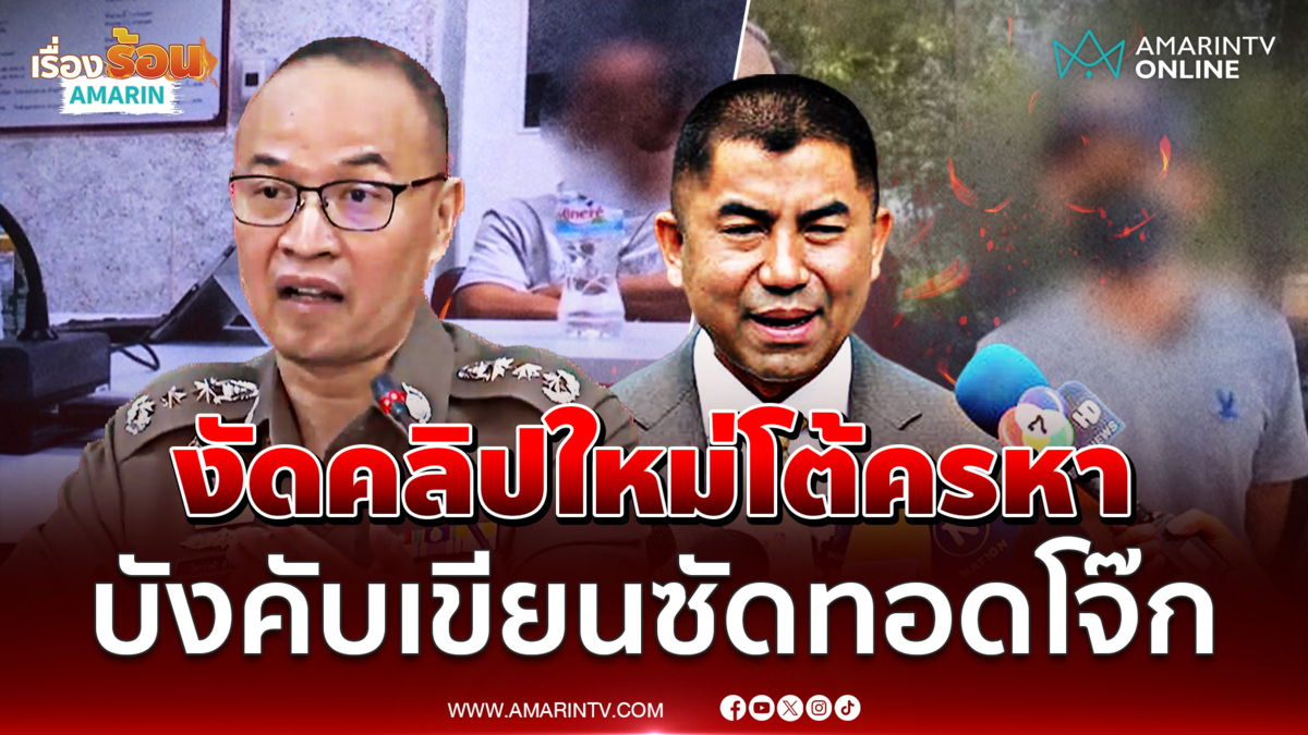 บิ๊กอรรถ คลิปใหม่หักล้างข้อครหาของตำรวจคดีสินบนทอง