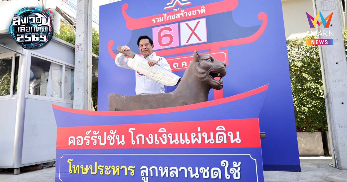 "พีระพันธุ์" เปิด "เครื่องประหารหัวพยัคฆ์" ประกาศปราบโกง พิทักษ์คนดี