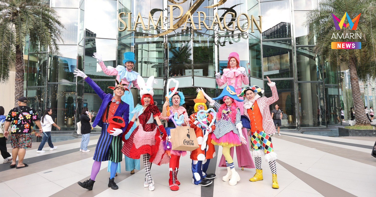 สยามพารากอน ผนึกพันธมิตรระดับโลก เนรมิตอาณาจักรแห่งจินตนาการ “SIAM PARAGON WORLD PLAYGROUND 2026” จัดมหกรรมฉลองวันเด็กทุกพื้นที่ ระหว่างวันที่ 3-18 มกราคม 2569