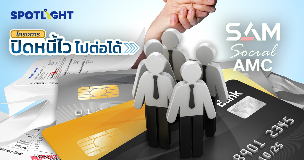 โอกาสลูกหนี้“ปิดหนี้ไว ไปต่อได้” 3 วันแรก คนลงทะเบียนเฉียด 9 หมื่นราย