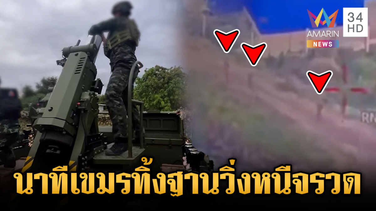 ทหารเขมรฐานแตก! วิ่งหนีตายไม่คิดชีวิตเจอปืนใหญ่ยิงถล่ม